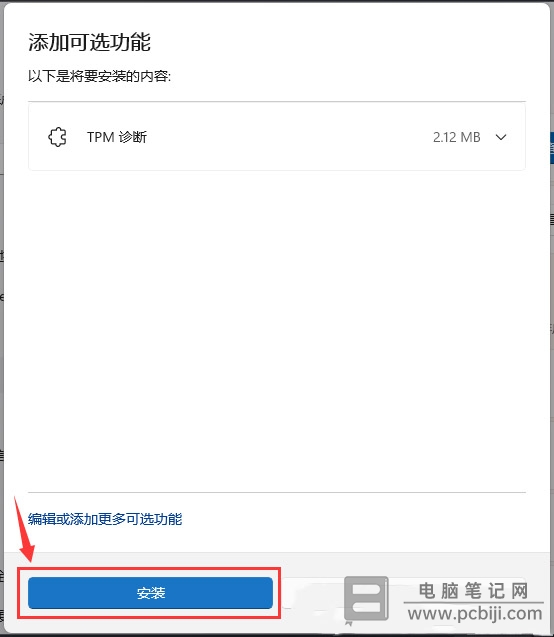 Win11 怎么安装 TPM 诊断