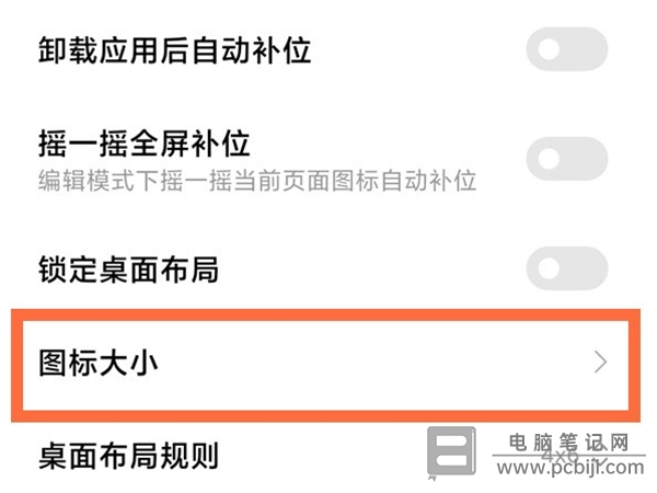 红米 Note12 Pro 怎么设置图标大小