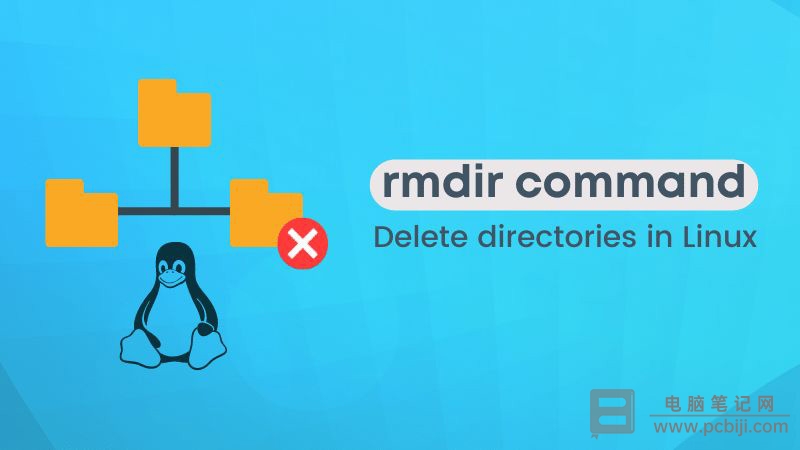 Linux 删除空目录命令 rmdir 使用教程