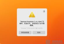 苹果macOS 13 Ventura打开软件提示“已损坏，无法打开”怎么办