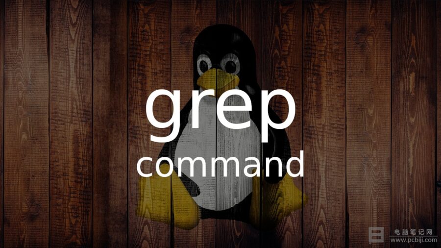 Linux 查找文件内容 grep 命令详细教程