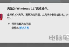 苹果Mac电脑报“虚拟机ID无效”怎么解决_Mac“虚拟机ID无效”解决教程