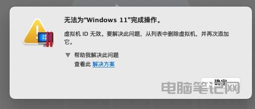 苹果 Mac 电脑报“虚拟机 ID 无效”怎么解决