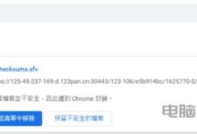 谷歌Chrome浏览器无法安全下载怎么办_Chrome浏览器无法安全下载解决教程