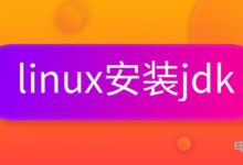 Linux怎么安装jdk_Linux安装配置jdk详细教程