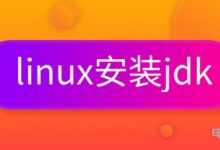 Linux怎么安装jdk_Linux安装配置jdk详细教程