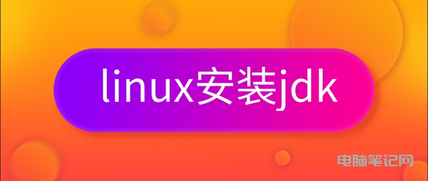 Linux 安装配置 jdk 详细教程